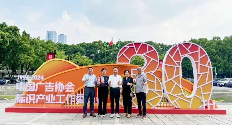 Goodbang was invited to participate in the 30th anniversary celebration of the establishment of the Signage Industry Working Committee of the China Advertising Association